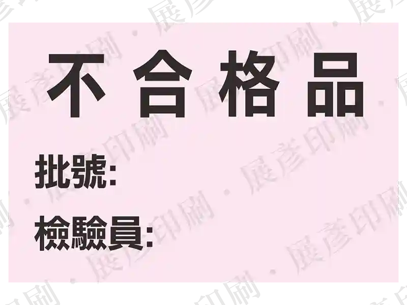 粉紅色底黑字，文字「不合格品 批號: 檢驗員:」。用途：不合格品標示。語系：繁中