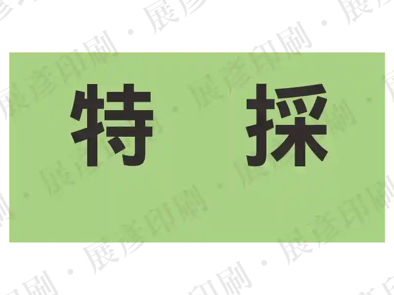 綠色底黑字，文字「特 採」。用途：特採品標示。語系：繁中