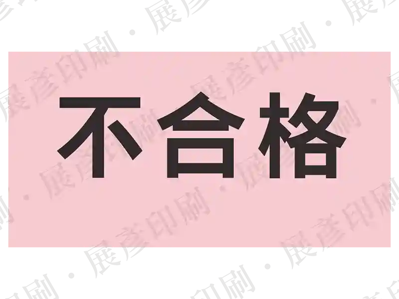 粉紅色底黑字，文字「不合格」。用途：不合格品標示。語系：繁中