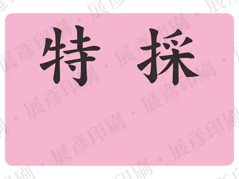 粉紅色底黑字，文字「特 採 料號: 產線: ...」。用途：特採品詳細標示。語系：繁中