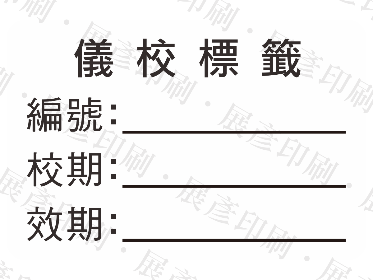 白底黑字，文字「儀 校 標 籤 編號: 校期: 效期:」。用途：儀器校正標籤。語系：繁中