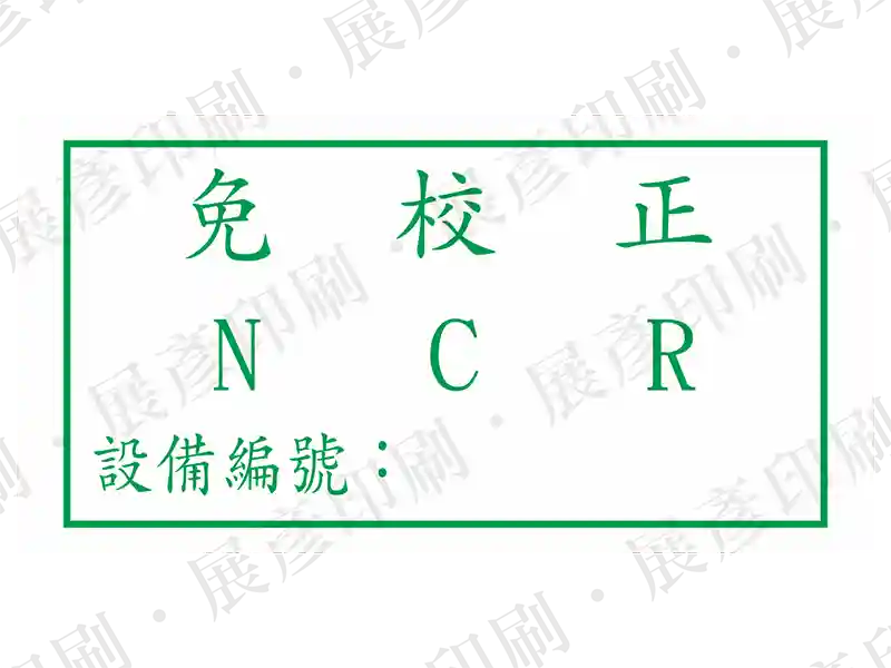 綠框白底綠字，文字「免 校 正 N C R 設備編號:」。用途：免校正設備標示。語系：繁中/英文