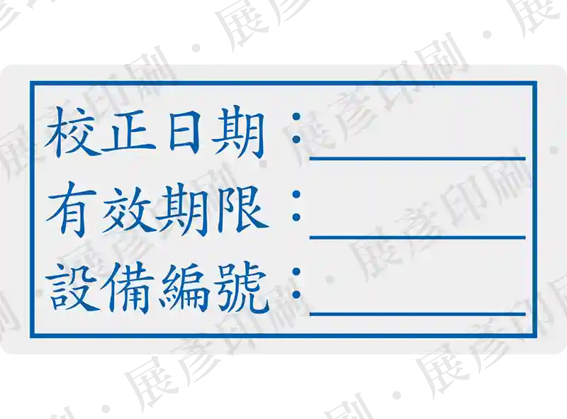 藍框白底黑字，文字「校正日期: 有效期限: 設備編號:」。用途：設備校正標籤。語系：繁中
