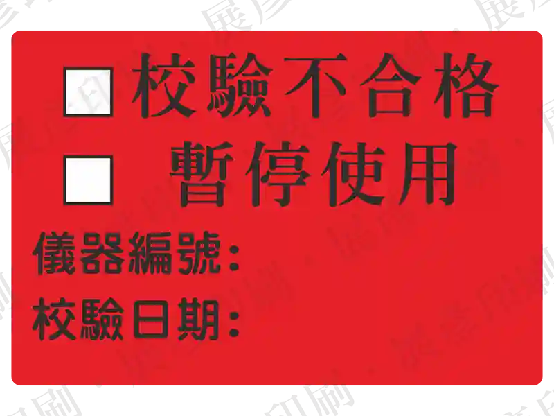 紅底黑字，文字「□校驗不合格 □暫停使用 儀器編號: 校驗日期:」。用途：儀器狀態標示(不合格/暫停)。語系：繁中