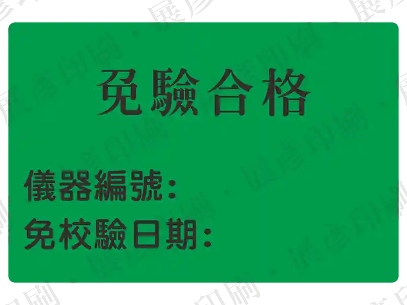 綠底黑字，文字「免驗合格 儀器編號: 免校驗日期:」。用途：免驗合格儀器標示。語系：繁中