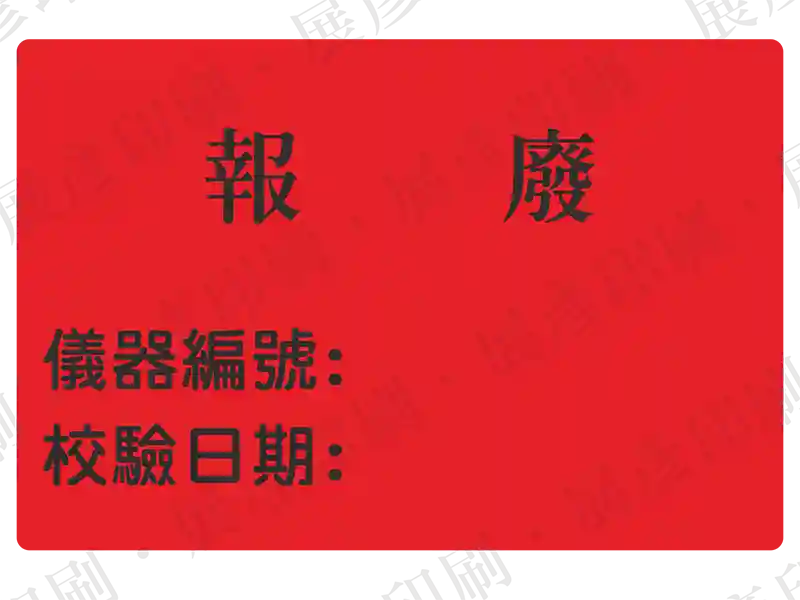 紅底黑字，文字「報 廢 儀器編號: 校驗日期:」。用途：儀器報廢標示。語系：繁中