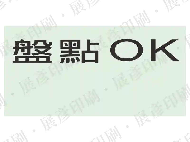 綠底黑字，文字「盤點 OK」。用途：盤點完成標示。語系：繁中/英文