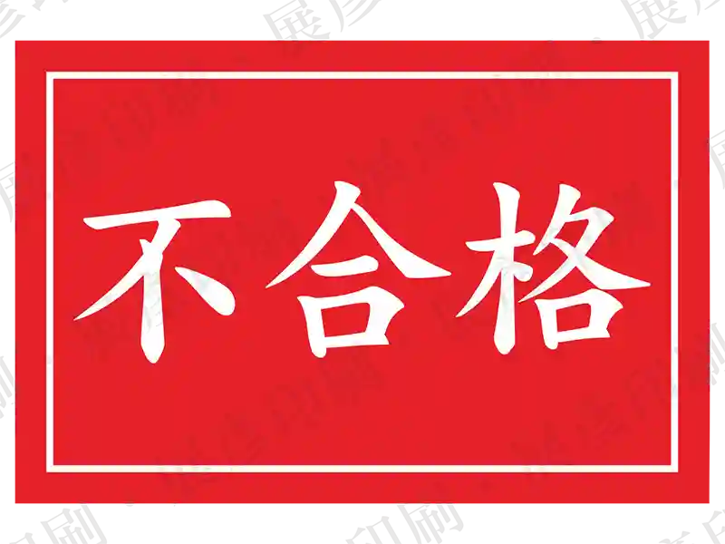 紅底白字，文字「不合格」。用途：不合格標示。語系：繁中