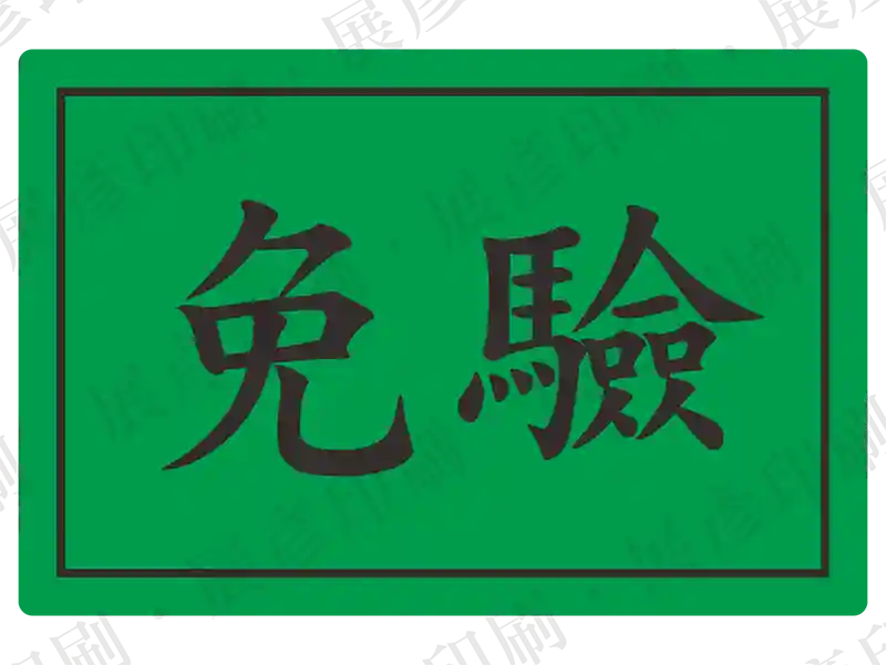 綠底黑字，文字「免驗」。用途：免驗標示。語系：繁中