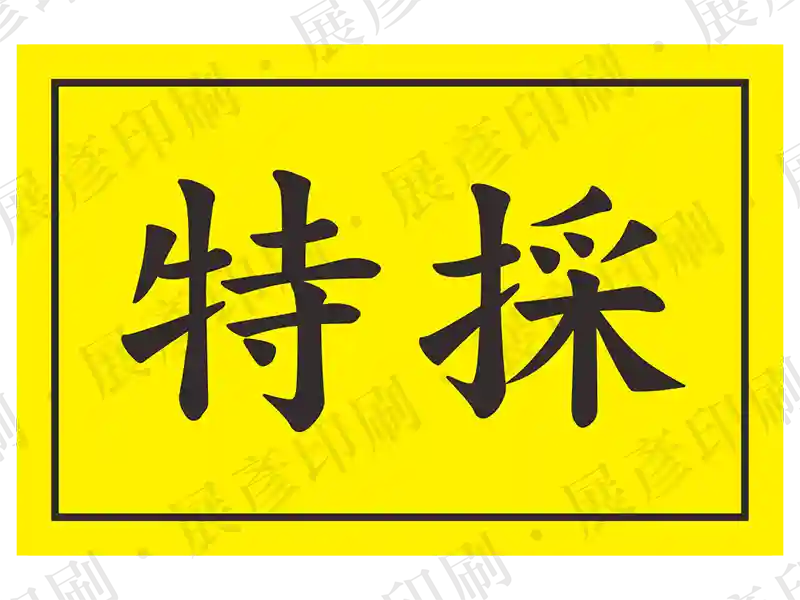黃底黑字，文字「特採」。用途：特採標示。語系：繁中