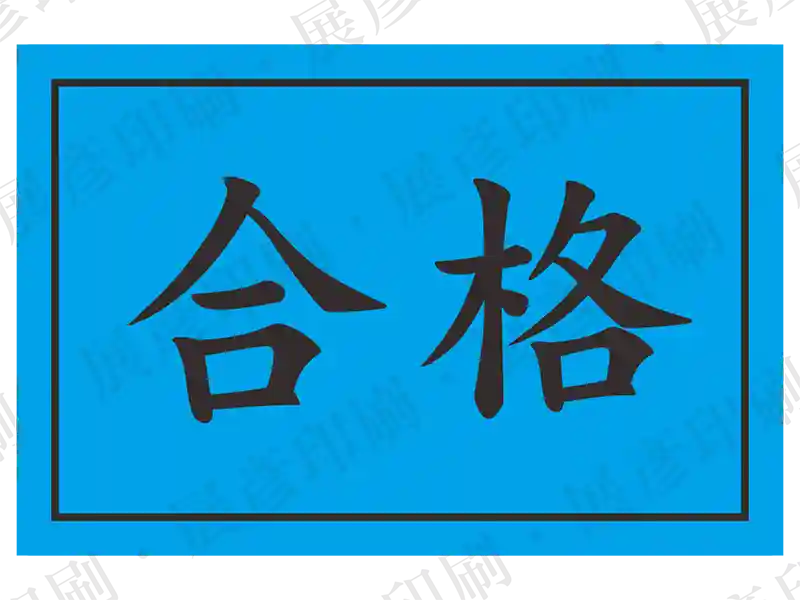 藍底黑字，文字「合格」。用途：合格標示。語系：繁中
