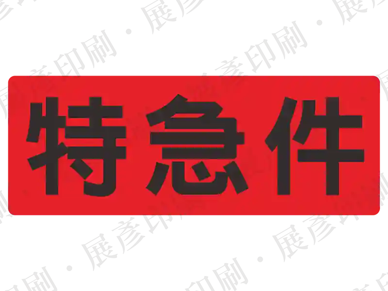 紅底黑字，文字「特急件」。用途：特急件標示。語系：繁中