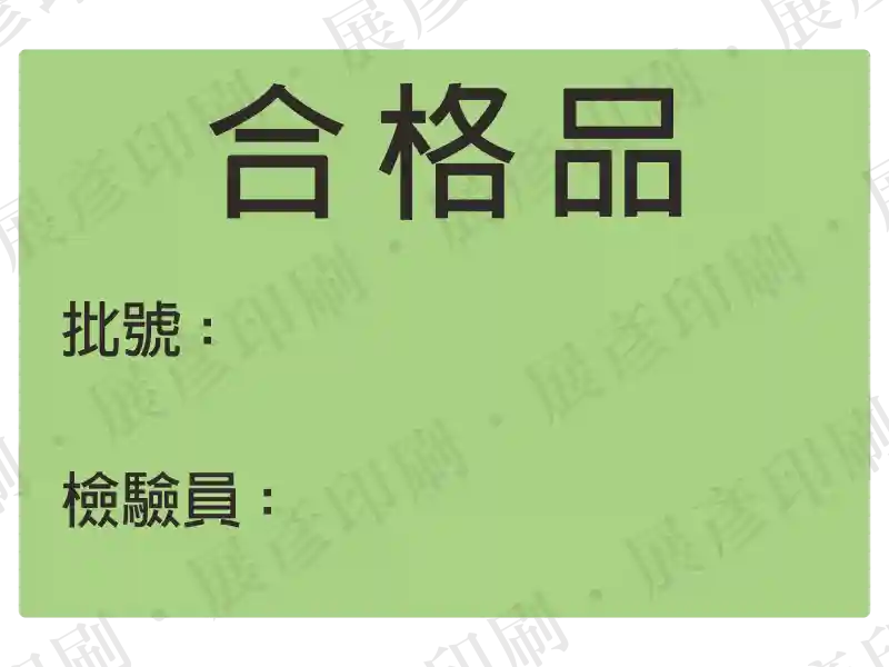 綠底黑字，文字「合格品 批號: 檢驗員:」。用途：合格品標示。語系：繁中