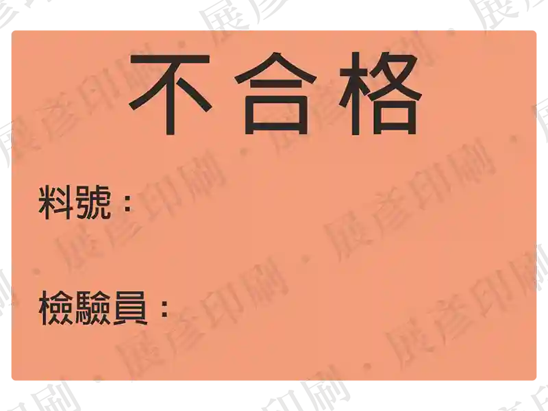 紅底黑字，文字「不合格 料號: 檢驗員:」。用途：不合格品標示。語系：繁中