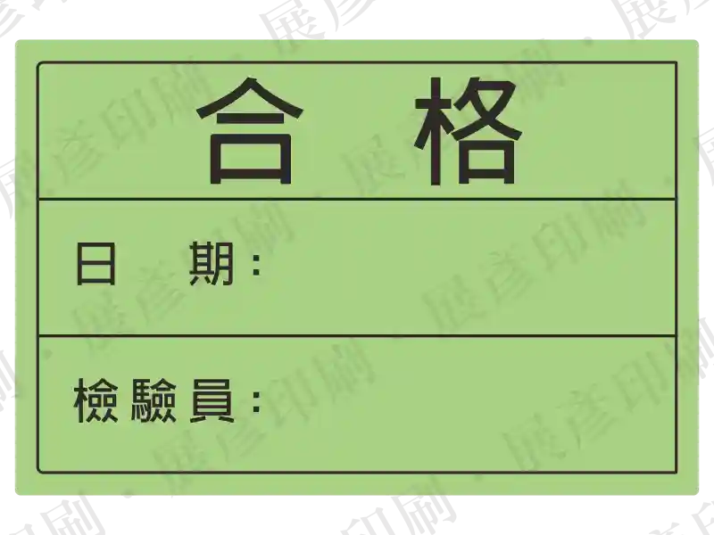 綠底黑字，文字「合 格 日期: 檢驗員:」。用途：合格標示。語系：繁中