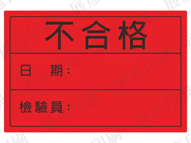 紅底黑字，文字「不合格 日期: 檢驗員:」。用途：不合格標示。語系：繁中
