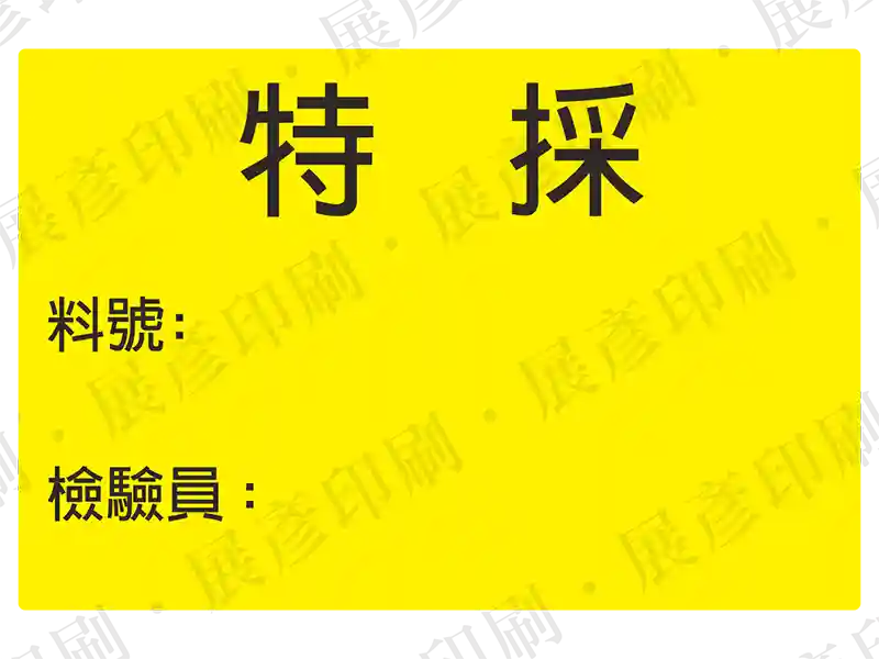 黃底黑字，文字「特 採 料號: 檢驗員:」。用途：特採品標示。語系：繁中