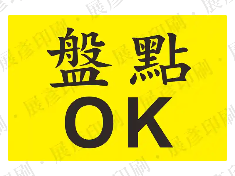 黃底黑字，文字「盤 點 OK」。用途：盤點完成標示。語系：繁中/英文