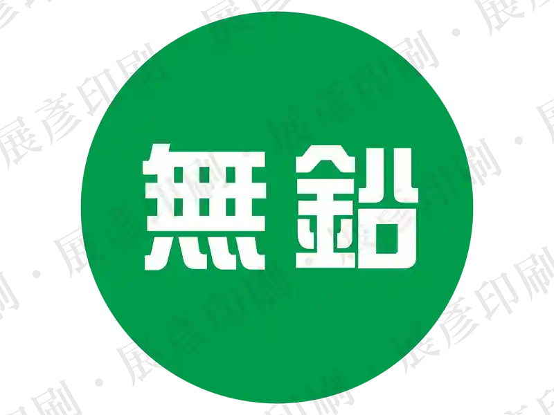綠色圓形，白色文字「無鉛」。用途：無鉛製程標示。語系：繁中